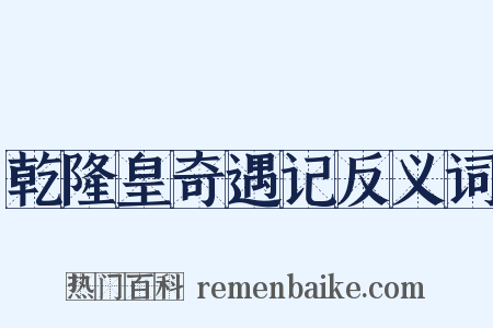 乾隆皇奇遇记反义词是什么意思的图片